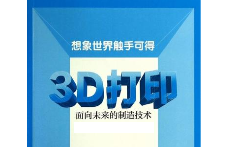 人們對(duì)3D打印預(yù)期的未來是怎么樣的？