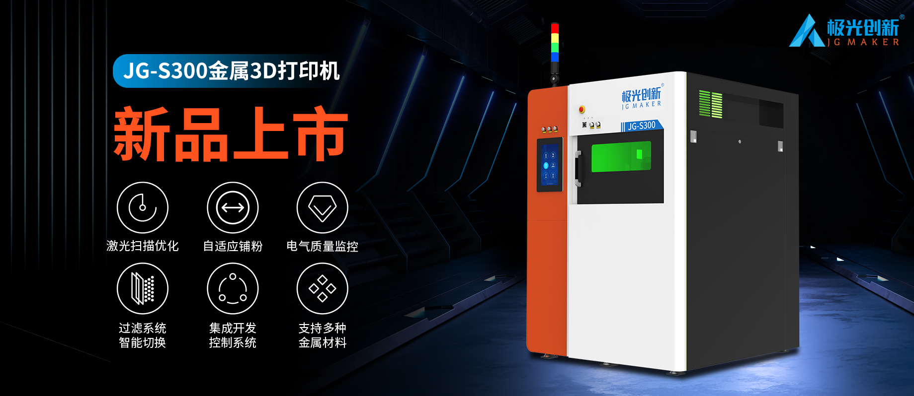 新品發布:JG-S300 | 極光創新首款金屬3D打印機,專為極致而來!